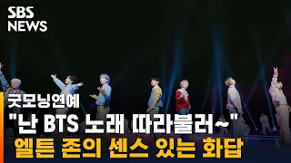 엘튼 존 "모든 것이 괜찮게 느껴질 때 BTS 노래 불러" / SBS / 굿모닝연예