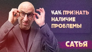 Сатья. Как признать наличие проблемы?