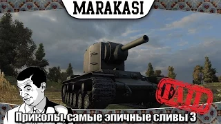 World of Tanks Приколы, самые эпичные сливы 3 олени вытворяют номер