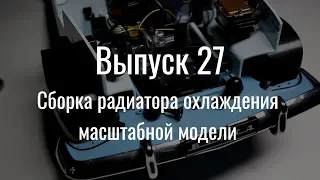 М21 «Волга». Выпуск №27 (инструкция по сборке)