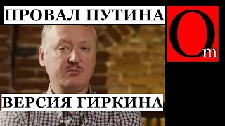 "Наша разведка провалилась полностью" - Гиркин, нужно было сворачивать СВО еще весной