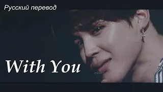 Jimin (BTS) + Ha SungWoon - With You/ "С тобой..." РУССКИЙ перевод