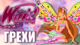 ГРЕХИ Winx Club 4 сезон 14 серия