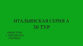 Интер одержал 25 победу! Серия А 30 тур обзор матчей за 1 апреля 2024 года. Таблица