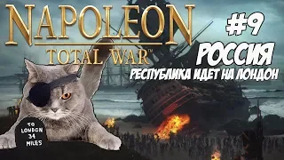 Napoleon Total War. Россия. Максималка. #9