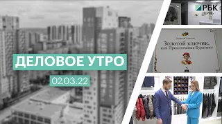 Деловое утро | 02.03.22