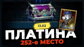 👊 252-е МЕСТО 👊 Барон не шмог... Раш ПЛАТИНЫ в Raid Shadow Legends :)