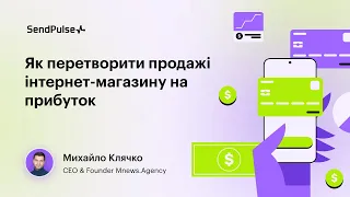 Як перетворити продажі інтернет-магазину на прибуток | Вебінар