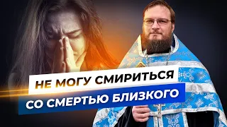 Не могу смириться со смертью близкого. Священник Антоний Русакевич