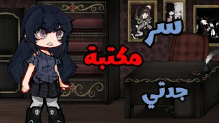 قصة بعنوان🌻^^{سر مكتبة جدتي📜}^^/تصنيف🎀//حماس~أكشن/ قصص قاشا لايف//قصص قاشا كلوب🐣