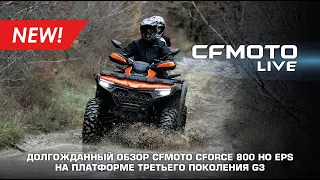 Долгожданный обзор CFMOTO CFORCE 800 HO EPS на платформе третьего поколения G3!