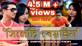 Sylhety Beyain | RA Mamun Ft Rani Ali | Sylhety melody & Rap| RA Mamun Music 2k18 ( Lyrical Video