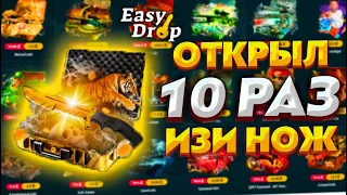 ИЗИ ДРОП ОТКРЫЛ ИЗИ НОЖ 10 РАЗ И ВЫБИЛ НОЖ ?! EASY DROP ДЕПОЗИТ 5000 РУБЛЕЙ