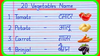 20 vegetables name in english and hindi | vegetables name | sabjiyon ke naam |सब्जियों के नाम