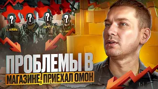 Проблемы в магазине. Развод цыган на деньги. Приехал ОМОН. Увольняются продавцы. Спад продаж.