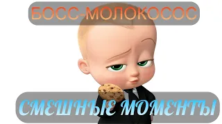 смешные моменты мультфильма "Босс-молокосос" (2017)[TFM]