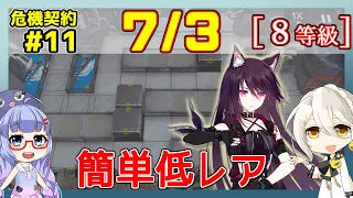 【アークナイツ】危機契約11(CC#11) 07/03  尚蜀山道　低レアのみ　8等級、指定契約【ARKNIGHTS/明日方舟】