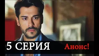 Бесконечная любовь 5 Серия сериал АНОНС На русском языке