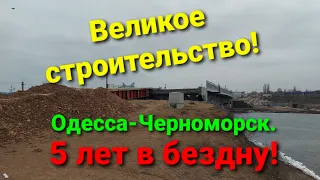 244 миллиона на ветер! Долгострой. Мост Одесса - Черноморск.