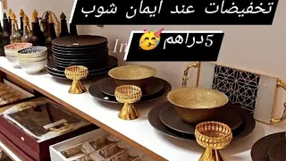 💥💥هميزات إيمان شوب 5دراهم🙀💃💃💃#سلا #أواني_منزلية #بيم #هميزات_مرجان