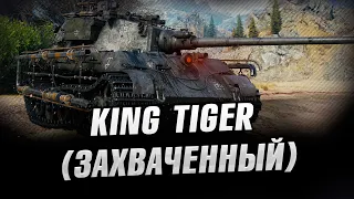 Награда за прохождения режима - Мирный 13. KING TIGER (ЗАХВАЧЕННЫЙ)