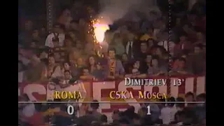 Рома 0-1 ЦСКА. Кубок кубков 1991/1992