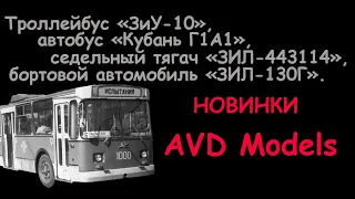 Новинки от "AVD Models"- троллейбус "ЗиУ-10" и другие. Обзор моделей в 1/43 масштабе.