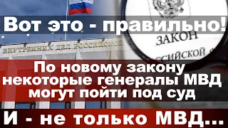 Вот это - правильно! По новому закону некоторые генералы МВД могут пойти под суд