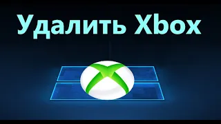 Как удалить Xbox и Game Bar полностью из Windows 11 и 10