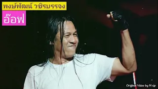 รวมเพลงฮิต พงษ์พัฒน์ วชิรบรรจง