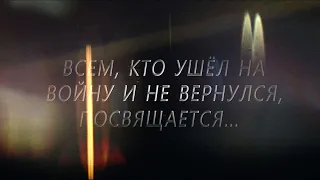 Летят Лебеди. Всем, кто ушёл на войну и не вернулся, посвящается.... 22 июня, День Памяти и Скорби..