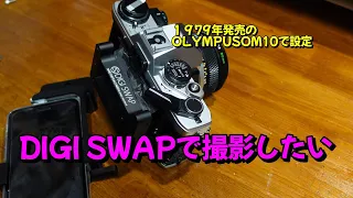 DIGI SWAPでフィルム・カメラ　設定を悩む　Vol.268