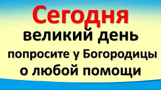 Сегодня 4 декабря великий день, попросите у Богородицы о любой помощи