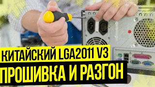 Китайские Lga2011v3. Прошивка и настройка разгона. Техподдержка.