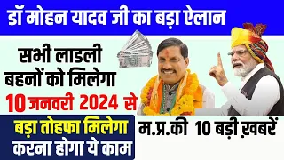 लाडली बहना योजना बड़ी खबर | 10 जनवरी 2024 | Ladli Behna yojna Latest Government Scheme #mpnews