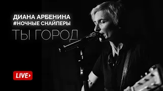 Диана Арбенина. Ночные Снайперы - Ты город (Квартирник 2019)