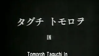 Tetsuo (1989) Opening Titles