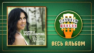 МАРИНА АЛЕКСАНДРОВА ♠ ЕСЛИ ХОЧЕТСЯ ЛЮБИТЬ ♣ АЛЬБОМ ДУШЕВНЫХ ПЕСЕН ♣