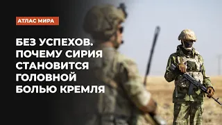 Можно ли говорить, что дела в Сирии у Кремля сегодня идут все хуже? | Подкаст «Атлас мира»