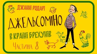 8. ДЖЕЛЬСОМІНО В КРАЇНІ БРЕХУНІВ (Джанні Родарі) - аудіокнига українською мовою (частина ВОСЬМА )