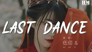 伍佰 - Last Dance『你給的愛 所以暫時將你眼睛閉了起來』【動態歌詞Lyrics】