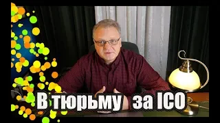 Как не попасть в тюрьму за ICO. Лучше узнать сейчас.