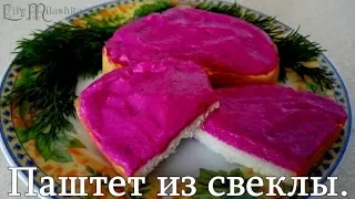 Безумно вкусный паштет из свеклы.