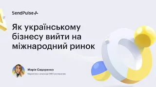 Як українському бізнесу вийти на міжнародний ринок | Вебінар