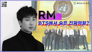 [BTS] BTS RM Why is he a leader?