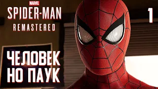 ЧЕЛОВЕК НО ПАУК / Marvel's Spider-Man Remastered Прохождение #1