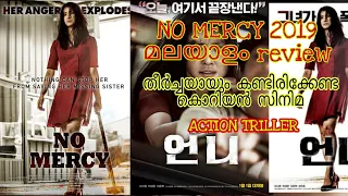 NO MERCY 2019 malayalam review | Korean thriller movie