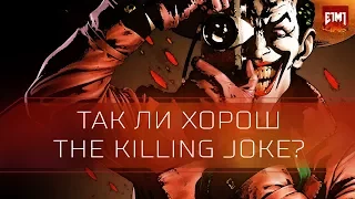 Batman: The Killing Joke (Обзор Убийственной Шутки)