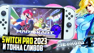 Nintendo Switch Pro | Сливы игр Nintendo на 2022 год | Огромные скидки