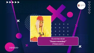 Пісня випускників на мотив "Dance mankey" (Tones and I)